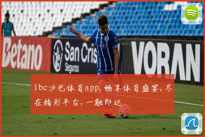 ibc沙巴体育app,畅享体育盛宴,尽在精彩平台,一触即达