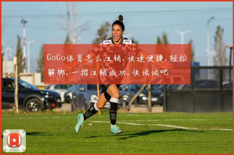 GoGo体育怎么注销,快速便捷,轻松解绑,一招注销成功,快试试吧