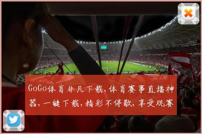 GoGo体育非凡下载,体育赛事直播神器,一键下载,精彩不停歇,享受观赛乐趣,轻松享受。